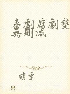 泰剧腐剧双男主无删减