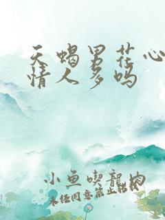 天蝎男花心吗,情人多吗 天蝎男花心吗,情人多吗