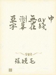 亚洲无av中文字幕在线