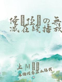 俺が侄かの无删减在线播放 俺が侄かの无删减在线播放
