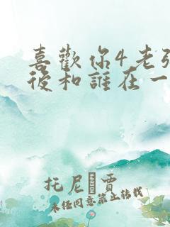 喜欢你4老张最后和谁在一起了呢