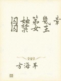 囚她第几章男主囚禁女主
