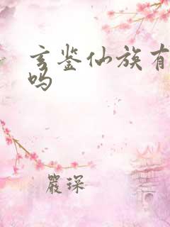 玄鉴仙族有女主吗