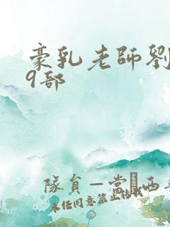 豪乳老师刘艳第9部 豪乳老师刘艳第9部