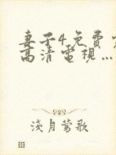妻子4免费完整高清电视…