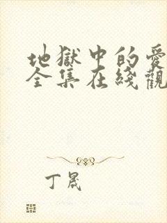 地狱中的爱漫画全集在线观看免费