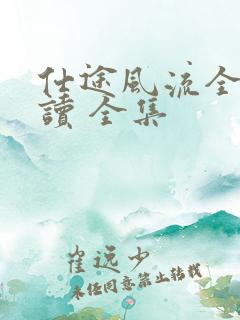 仕途风流全文阅读 全集