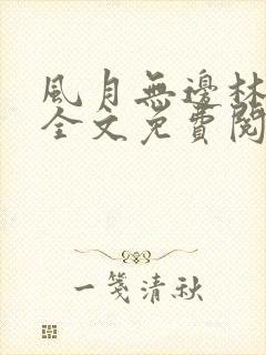风月无边林家成全文免费阅读笔趣阁