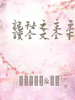 诡秘之主免费阅读全文全本小说网