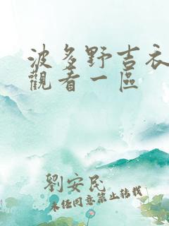 波多野吉衣在线观看一区
