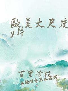欧美大尺度gay片