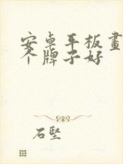 安卓平板画画哪个牌子好