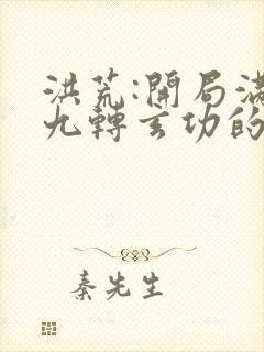 洪荒:开局满级九转玄功的小说