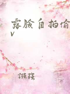 露脸自拍偷拍av