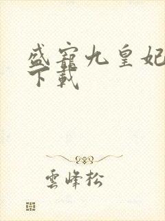 盛宠九皇妃全文下载 盛宠九皇妃全文下载