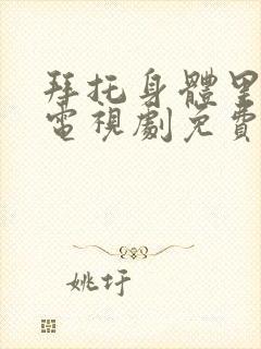 拜托身体里的她电视剧免费观看全集高清