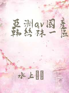 亚洲av国产日韩丝袜一区