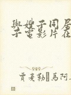 与嫂子同居的日子电影片在线观看