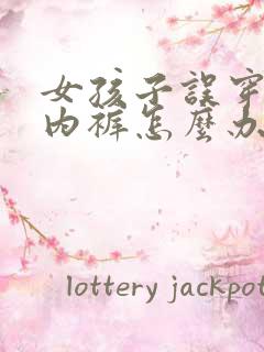女孩子误穿妈妈内裤怎么办
