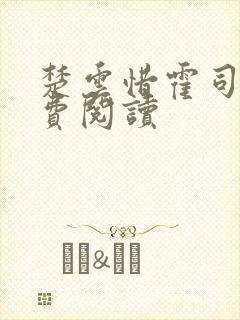 楚云惜霍司霆免费阅读