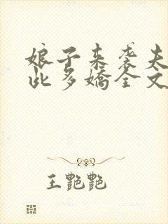 娘子来袭夫君如此多娇全文免费阅读