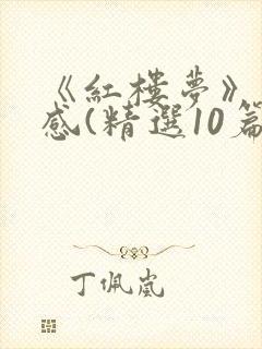 《红楼梦》读后感(精选10篇)
