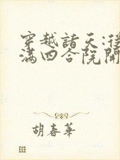 穿越诸天:从情满四合院开始全文免费阅读