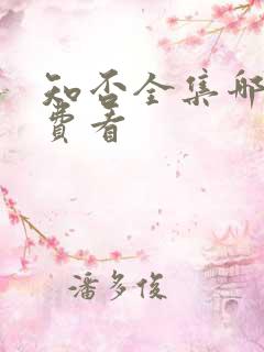 知否全集哪里免费看