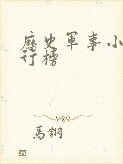 历史军事小说排行榜