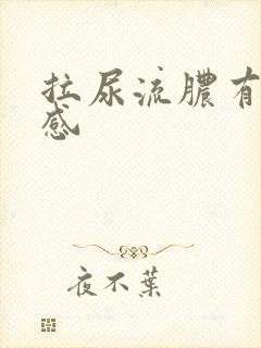 拉尿流脓有刺痛感