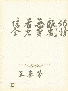 信者无敌36集全免费剧情在线观看