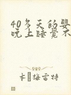 40多天的婴儿晚上睡觉不踏实老哼唧哼唧