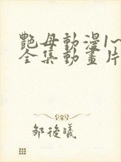 艳母动漫1~6全集动画片