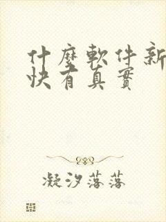 什么软件新闻最快有真实