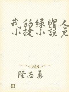 我的绿帽人生李小捷小说免费阅读