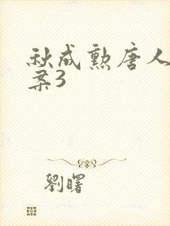 秋成勋唐人街探案3