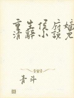 重生侯府嫡女沈清辞小说免费阅读