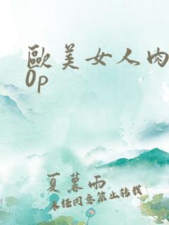 欧美女人肉交20p