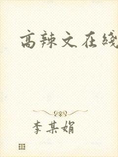 高辣文在线阅读