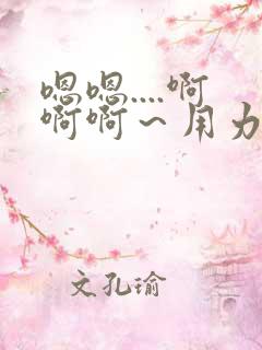 嗯嗯....啊啊啊～用力