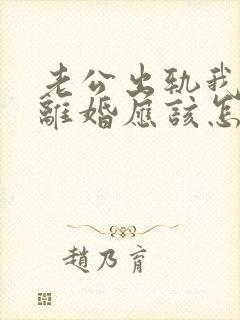 老公出轨我不想离婚应该怎么办