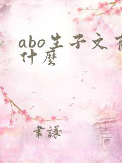 abo生子文有什么