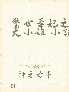 惊世毒妃之轻狂大小姐 小说