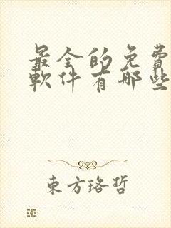 最全的免费听书软件有哪些