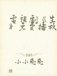 电视剧《生万物》免费播放 电视剧《生万物》免费播放