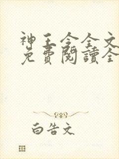 神王令全文小说免费阅读全文