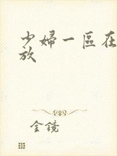少妇一区在线播放