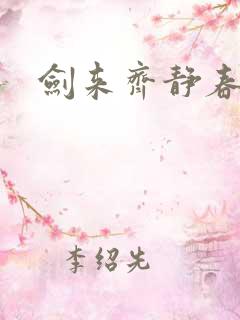 剑来齐静春介绍