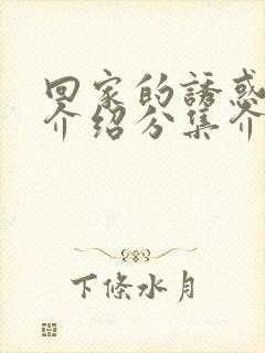 回家的诱惑剧情介绍分集介绍