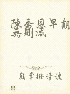 陈乔恩早期三级无删减